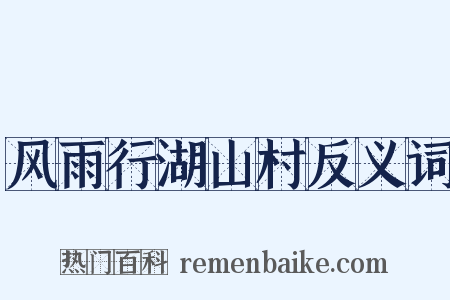 风雨行湖山村反义词是什么意思的图片